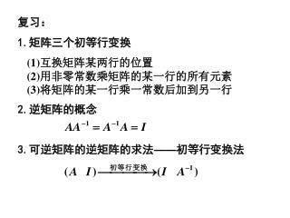 复习： 1. 矩阵三个初等行变换 2. 逆矩阵的概念 3. 可逆矩阵的逆矩阵的求法 —— 初等行变换法