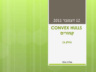 CONVEX HULLS קְמוֹריִם (חלק ב)