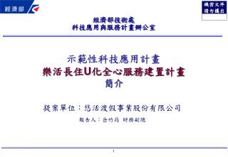 示範性科技應用計畫 樂活長住 U 化全心服務 建置計畫 簡介