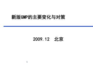 新版 GMP 的主要变化与对策