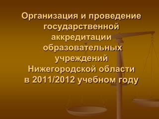 Нормативно-правовое регулирование процедуры государственной аккредитации