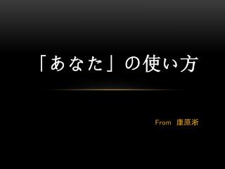 「 あなた」の使い方