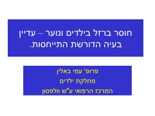 חוסר ברזל בילדים ונוער – עדיין בעיה הדורשת התייחסות.