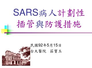 SARS 病人 計劃性插管 與 防護措施