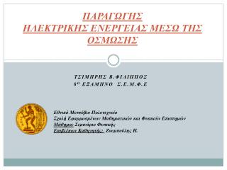 ΠΑΡΑΓΩΓΗΣ ΗΛΕΚΤΡΙΚΗΣ ΕΝΕΡΓΕΙΑΣ ΜΕΣΩ ΤΗΣ ΟΣΜΩΣΗΣ