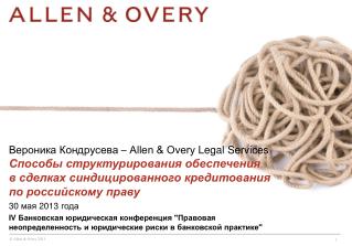Вероника Кондрусева – Allen &amp; Overy Legal Services
