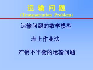 运 输 问 题 (Transportation Problem)