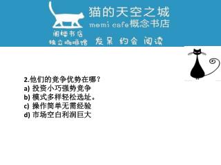 2.他们的竞争优势在哪？ 投资小巧强势竞争 模式多样轻松选址。 操作简单无需经验 市场空白利润巨大