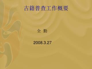 古籍普查工作概要