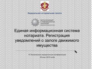 Единая информационная система нотариата. Регистрация уведомлений о залоге движимого имущества