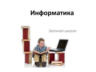 Информатика