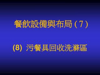 (8) 污餐具回收洗滌區