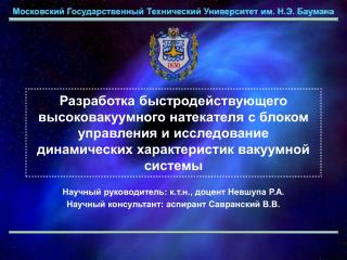 Научный руководитель: к.т.н., доцент Невшупа Р.А. Научный консультант: аспирант Савранский В.В.