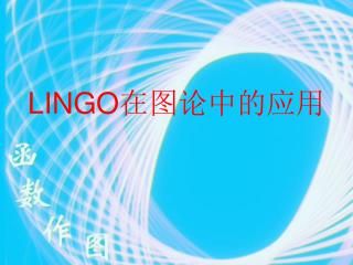 LINGO 在图论中的应用