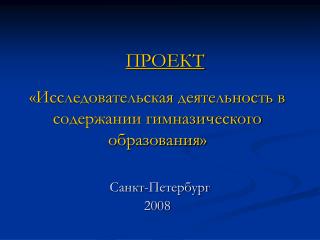 «Исследовательская деятельность в содержании гимназического образования» Санкт-Петербург 2008