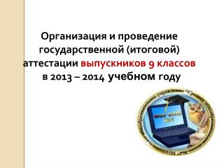 Организация и проведение государственной (итоговой) аттестации выпускников 9 классов