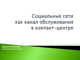 Социальные сети как канал обслуживания в контакт-центре