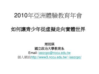 2010 年亞洲體驗教育年會 如何讓青少年從虛擬走向實體世界