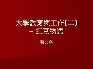 大學教育與工作 ( 二 ) – 紅豆物語