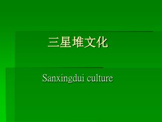 三星堆文化