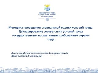 Директор Департамента условий и охраны труда Корж Валерий Анатольевич