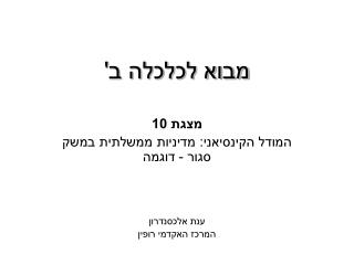 מבוא לכלכלה ב'