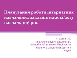Планування роботи інтернатних навчальних закладів на 2012/2013 навчальний рік.