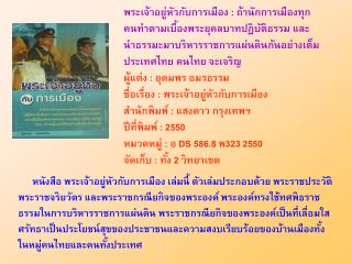 หนังสือ พระเจ้าอยู่หัวกับการเมือง เล่มนี้ ตัวเล่มประกอบด้วย พระราชประวัติ