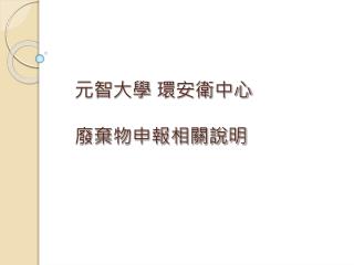 元智大學 環安衛中心 廢棄物申報相關說明
