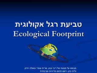 טביעת רגל אקולוגית Ecological Footprint