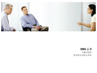 SMS 소개 기술사업부 한국마이크로소프트