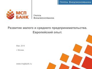 Развитие малого и среднего предпринимательства . Европейский опыт.