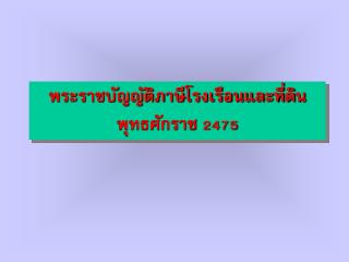 พระราชบัญญัติภาษีโรงเรือนและที่ดิน พุทธศักราช 2475