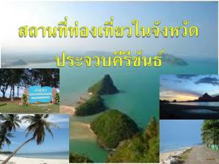 สถานที่ท่องเที่ยวในจังหวัด ประจวบคีรีขันธ์