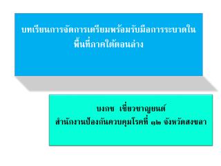 บทเรียนการจัดการเตรียมพร้อมรับมือการระบาดในพื้นที่ภาคใต้ตอนล่าง