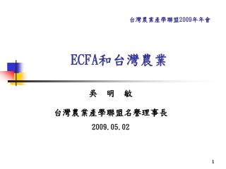 ECFA 和台灣農業