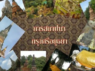 การสถาปนา กรุงศรีอยุธยา