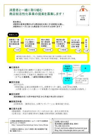 　　消費者と一緒に取り組む 　　商店街活性化事業の提案を募集します！