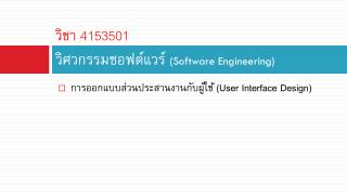 วิชา 4153501 วิศวกรรมซอฟต์แวร์ (Software Engineering)