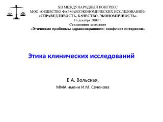 Этика клинических исследований
