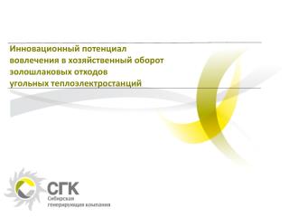 Инновационный потенциал вовлечения в хозяйственный оборот золошлаковых отходов