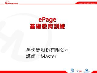 ePage 基礎教育訓練