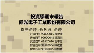 投資學期末報告 億光電子工業股份有限公司