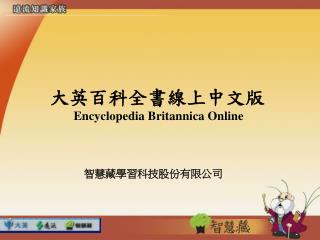 大英百科全書線上中文版 Encyclopedia Britannica Online