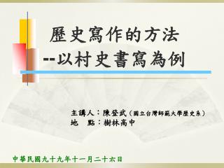 歷史寫作的方法 -- 以村史書寫為例