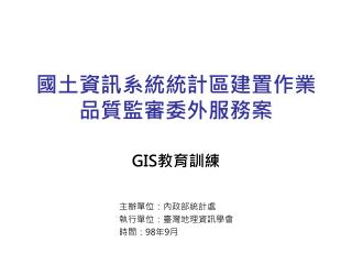 國土資訊系統統計區建置作業品質監審委外服務案