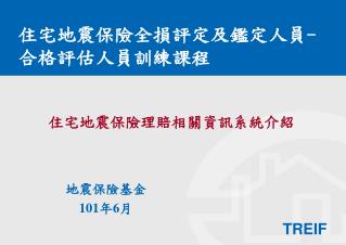 住宅地震保險全損評定及鑑定人員 - 合格評估人員訓練課程