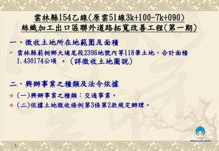 一 、 徵收土地所在地範圍及面積 雲林縣莿桐鄉大埔尾段 2396 地號內等 118 筆土地，合計面積 1.430174 公頃 。 ( 詳徵收土地圖說 ) 二 、 興辦事業之種類及法令依據