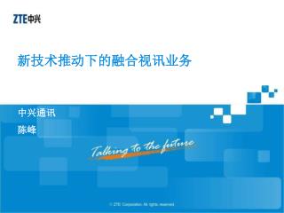 新技术推动下的融合视讯业务