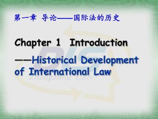 第一章 导论 —— 国际法的历史